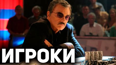 фильмы про казино и покер